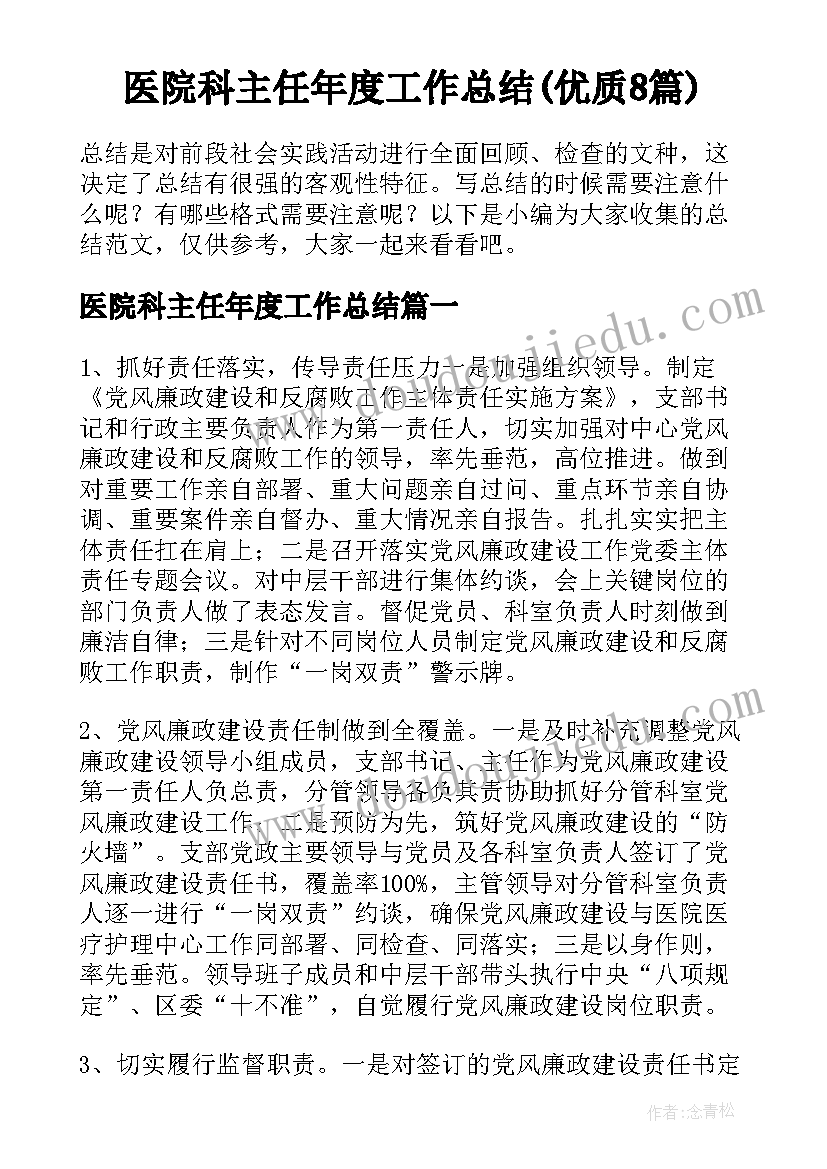 医院科主任年度工作总结(优质8篇)