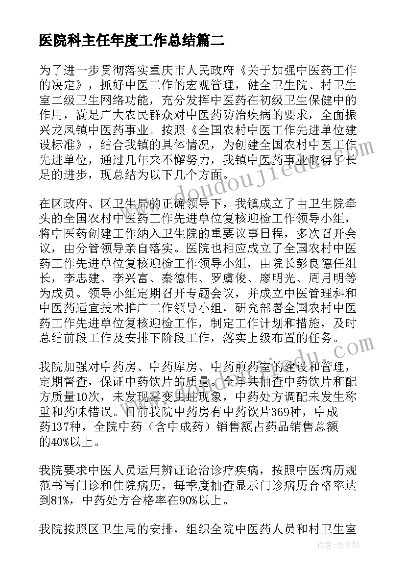 医院科主任年度工作总结(优质8篇)