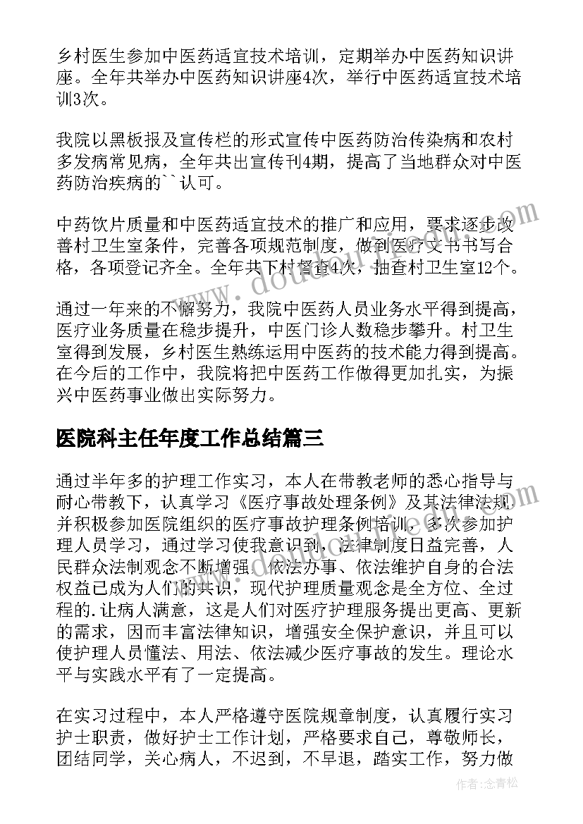 医院科主任年度工作总结(优质8篇)