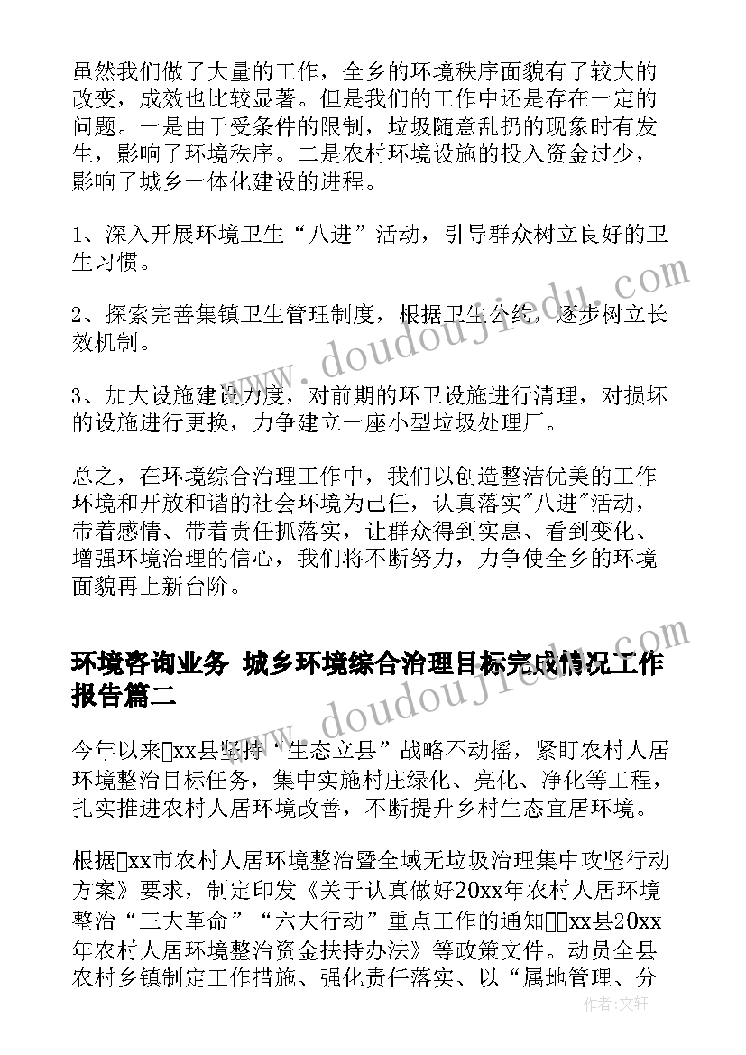 2023年环境咨询业务 城乡环境综合治理目标完成情况工作报告(通用10篇)