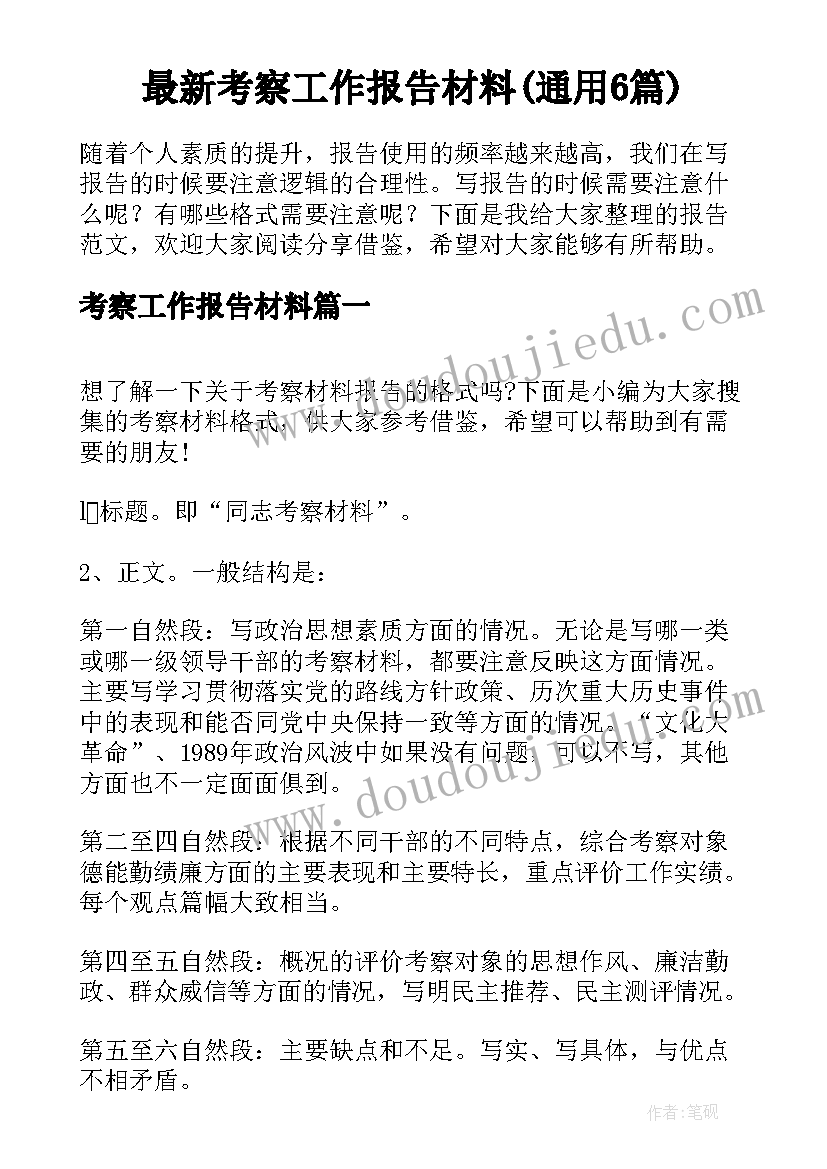 最新考察工作报告材料(通用6篇)