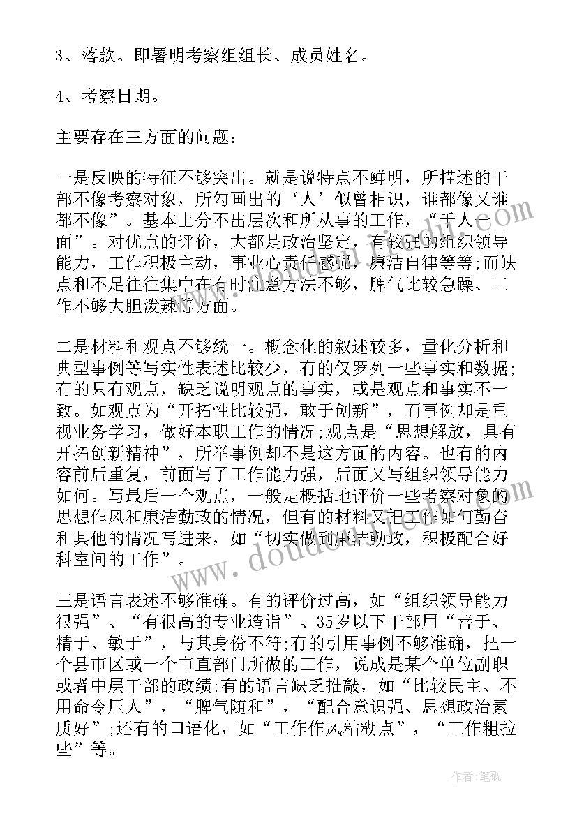 最新考察工作报告材料(通用6篇)