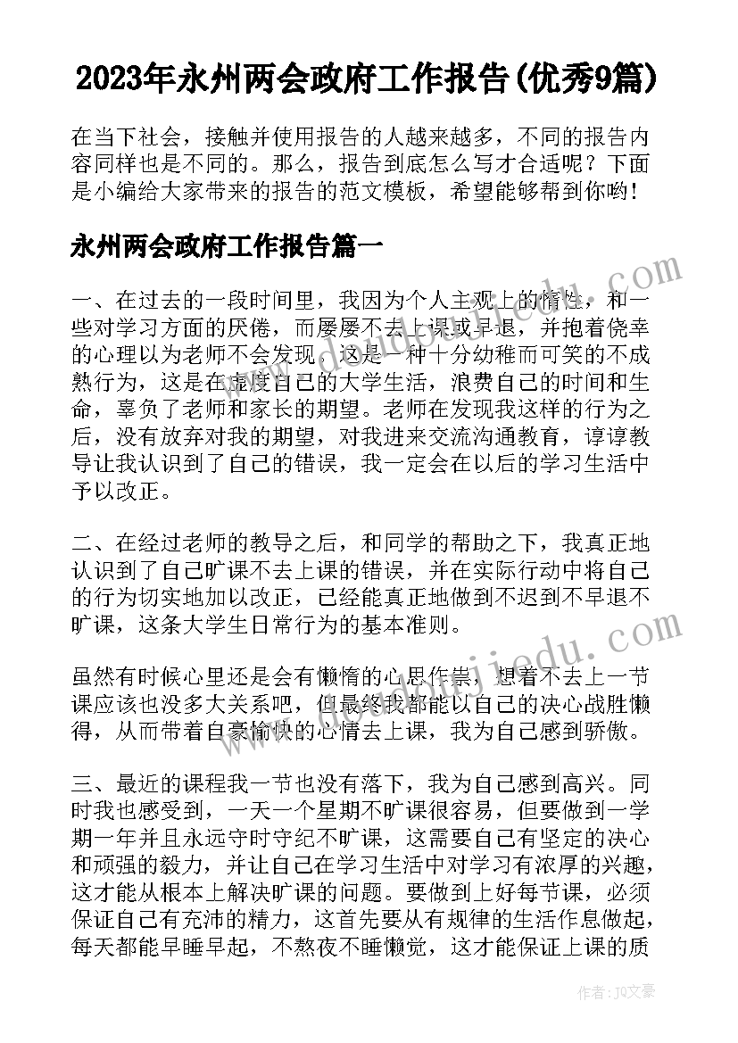 2023年永州两会政府工作报告(优秀9篇)