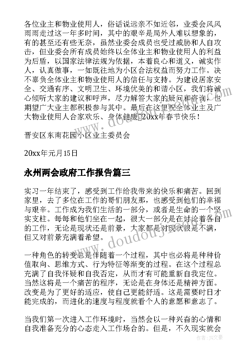 2023年永州两会政府工作报告(优秀9篇)