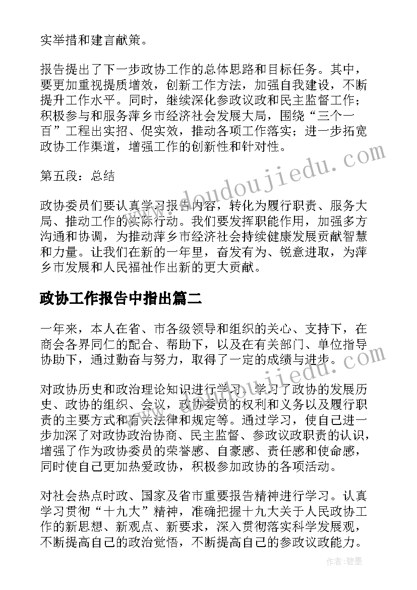 政协工作报告中指出(精选8篇)