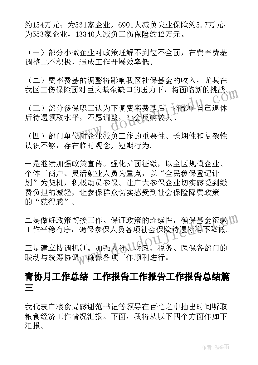 青协月工作总结 工作报告工作报告工作报告总结(精选9篇)