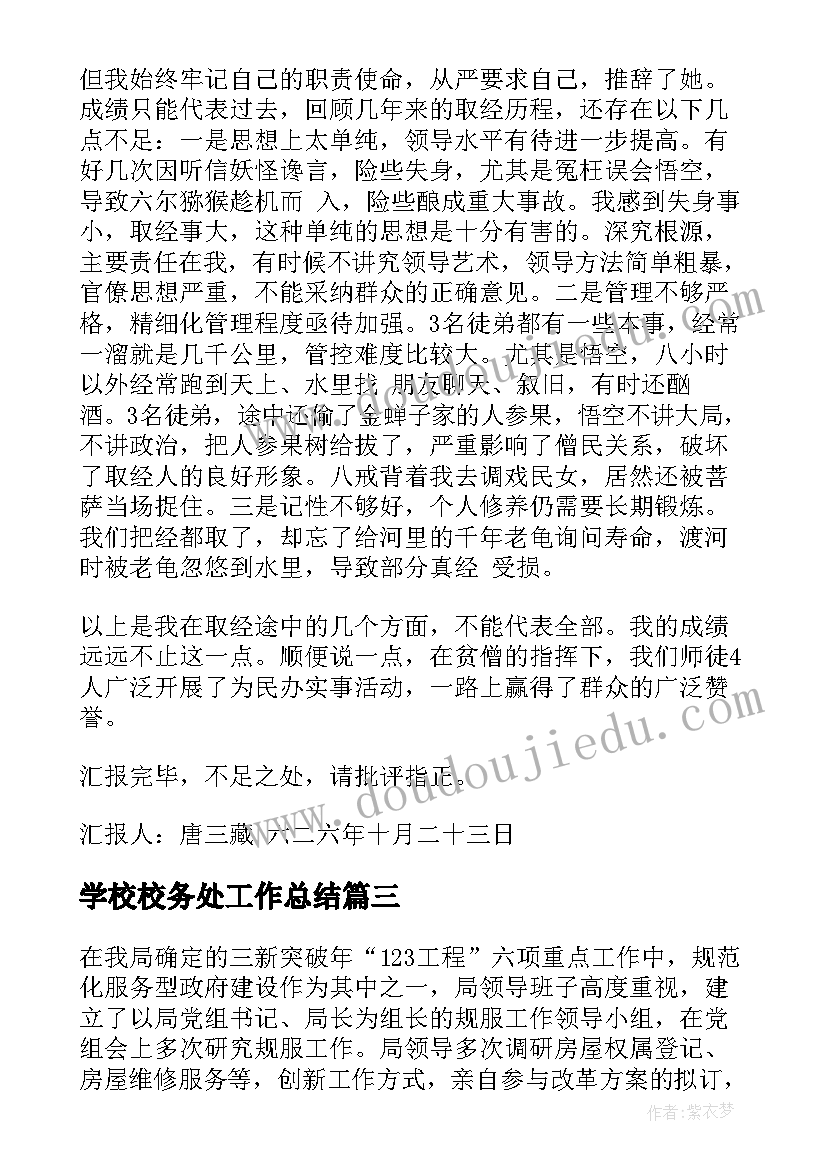 最新学校校务处工作总结(汇总8篇)