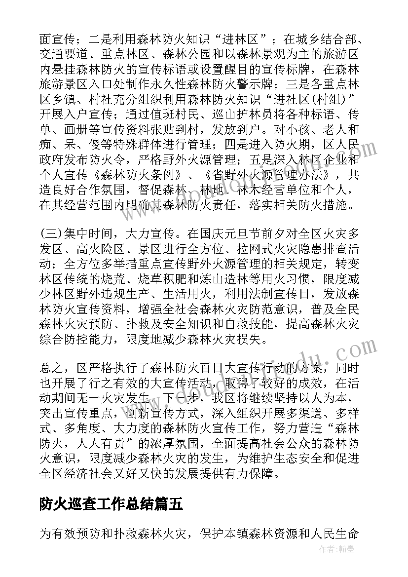 2023年防火巡查工作总结(实用5篇)