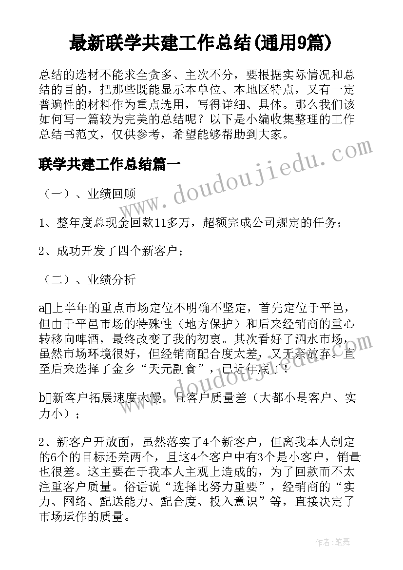 最新联学共建工作总结(通用9篇)