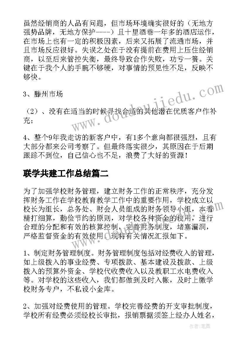 最新联学共建工作总结(通用9篇)