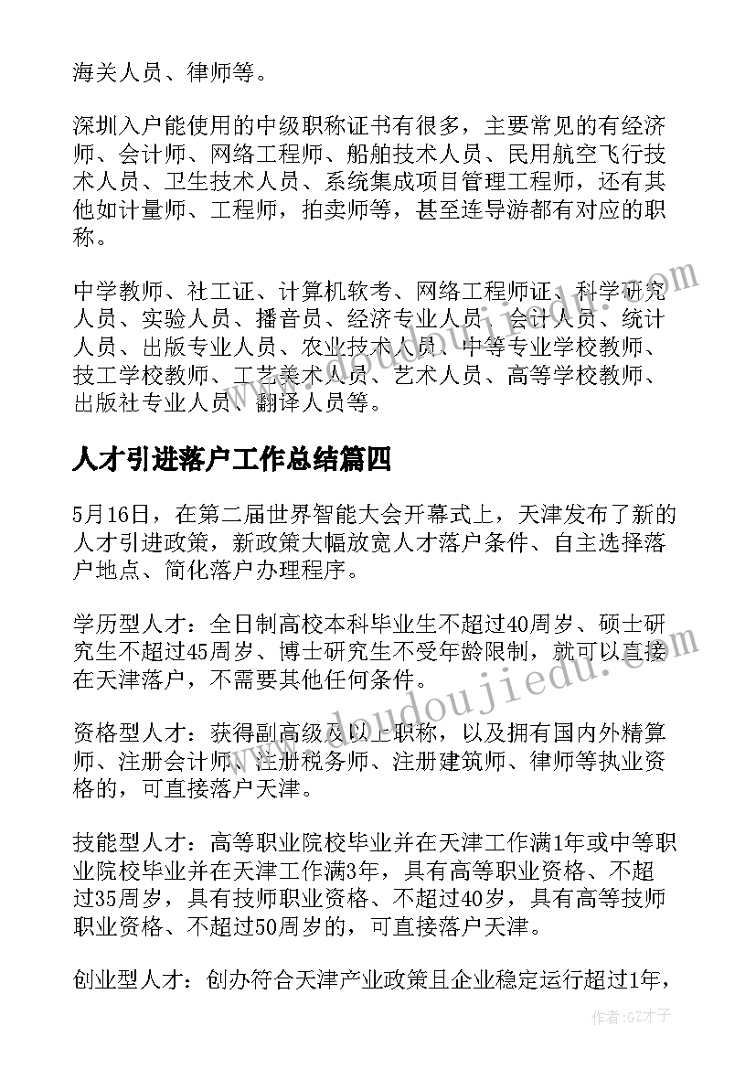 最新人才引进落户工作总结(汇总5篇)