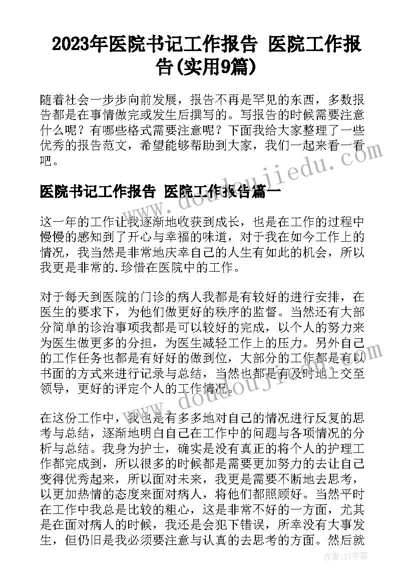 2023年医院书记工作报告 医院工作报告(实用9篇)