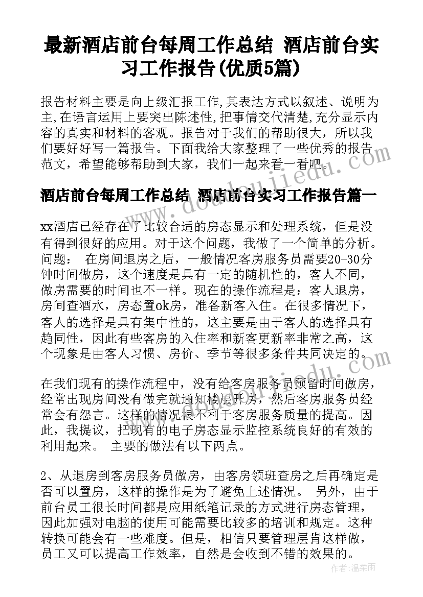 最新酒店前台每周工作总结 酒店前台实习工作报告(优质5篇)