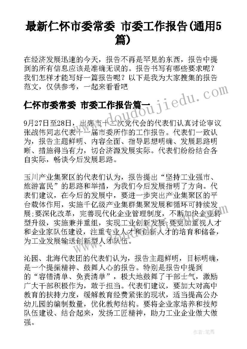 最新仁怀市委常委 市委工作报告(通用5篇)