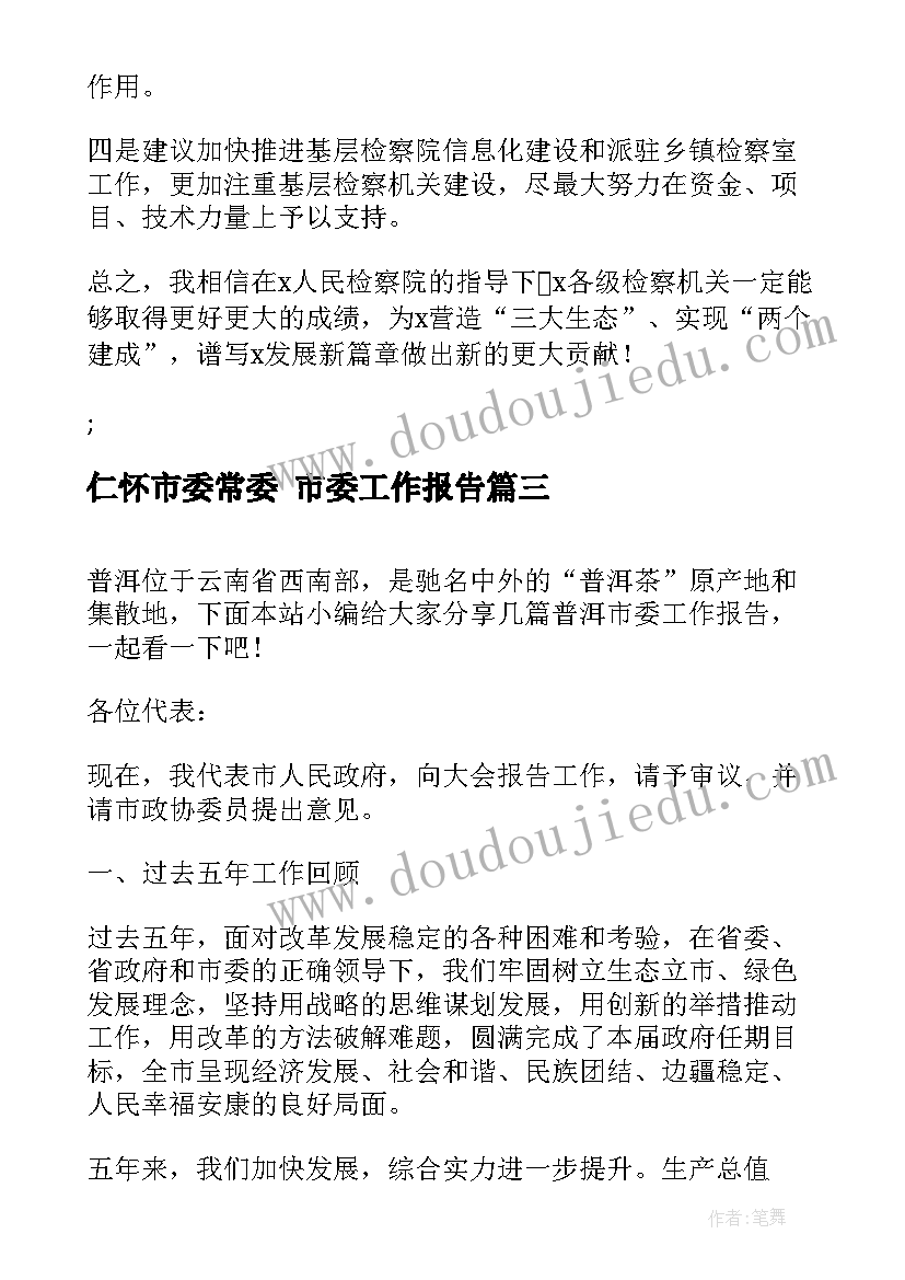 最新仁怀市委常委 市委工作报告(通用5篇)