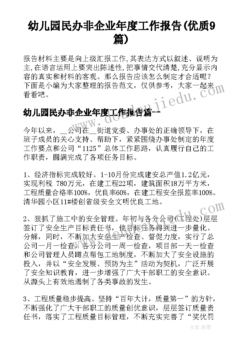 幼儿园民办非企业年度工作报告(优质9篇)