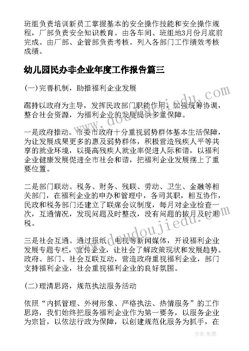 幼儿园民办非企业年度工作报告(优质9篇)