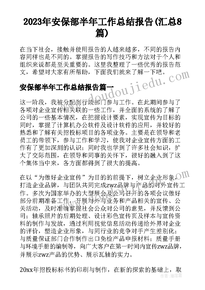 2023年安保部半年工作总结报告(汇总8篇)