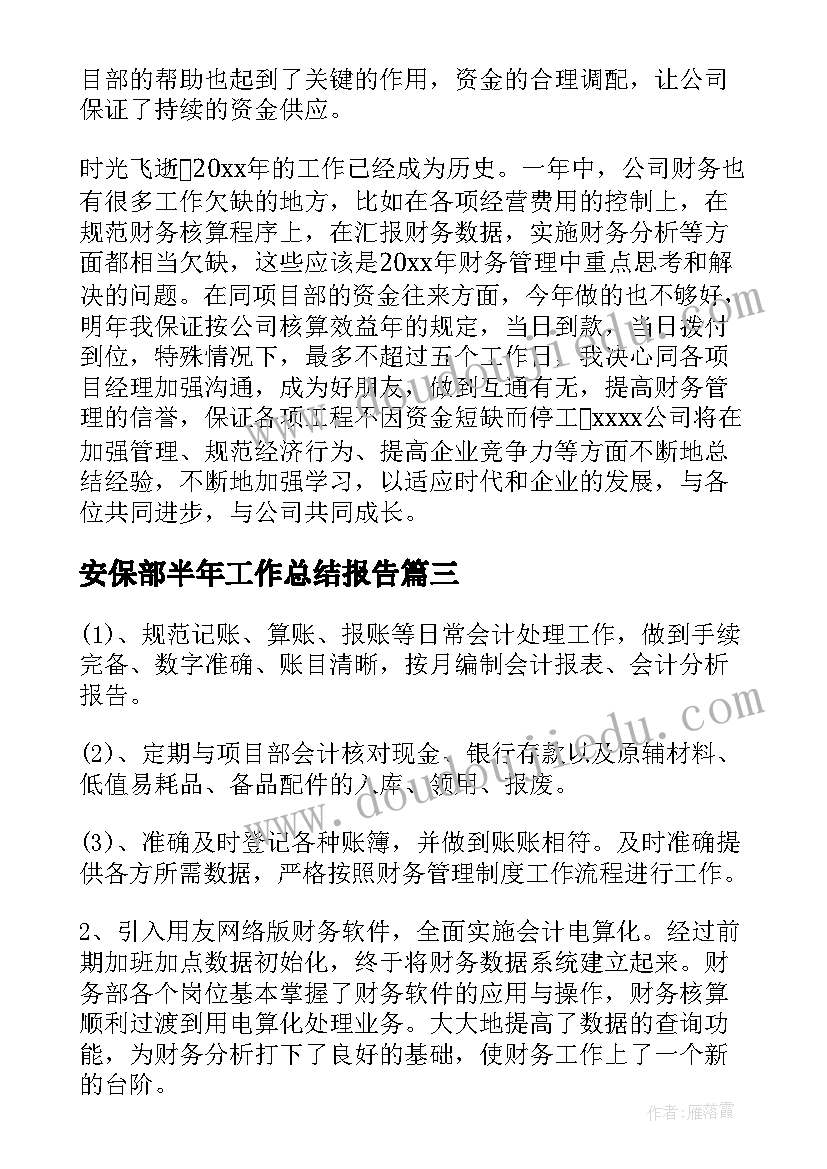 2023年安保部半年工作总结报告(汇总8篇)