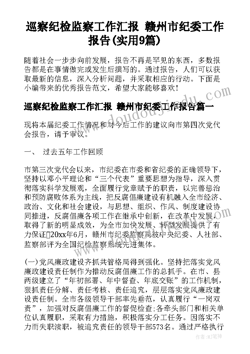 巡察纪检监察工作汇报 赣州市纪委工作报告(实用9篇)