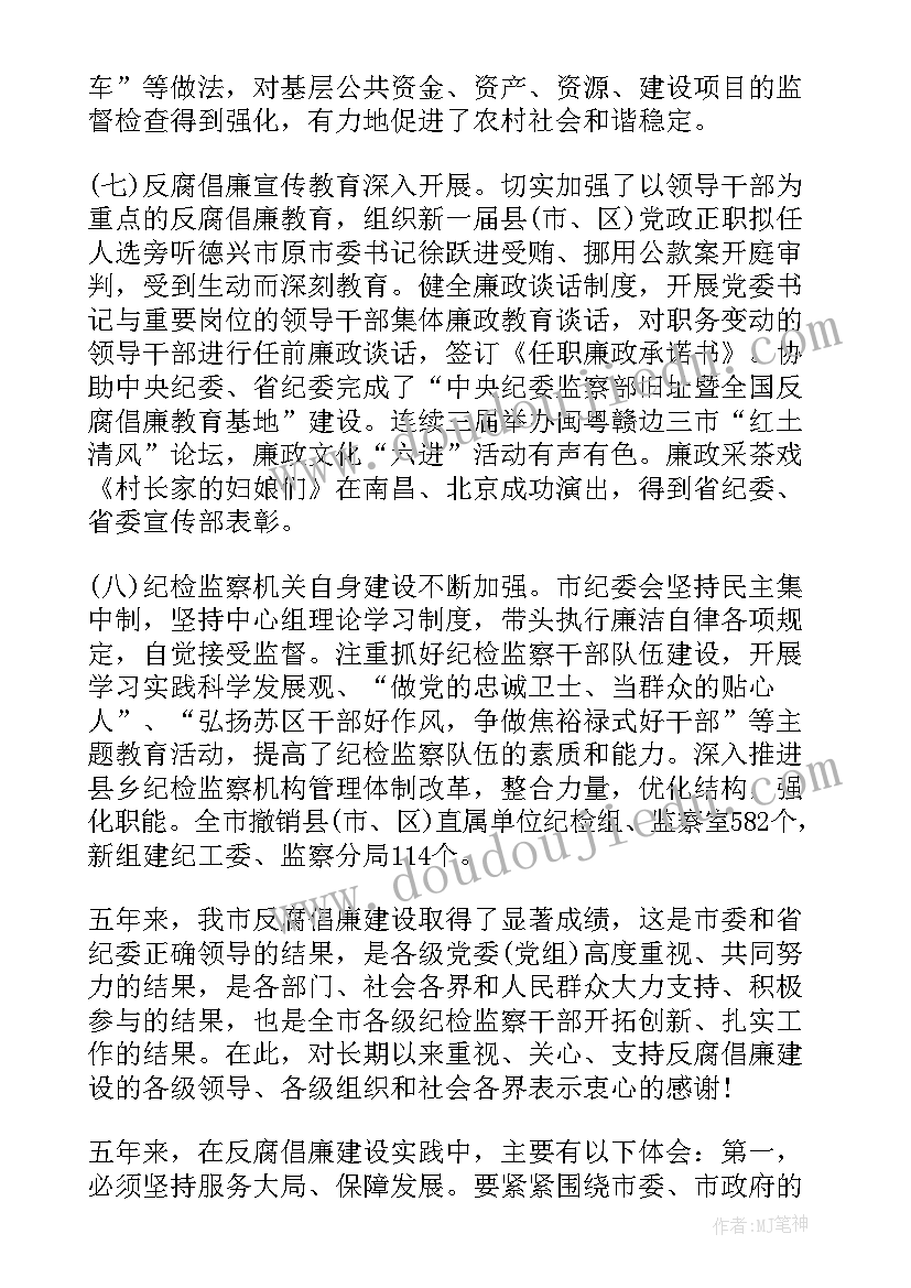 巡察纪检监察工作汇报 赣州市纪委工作报告(实用9篇)