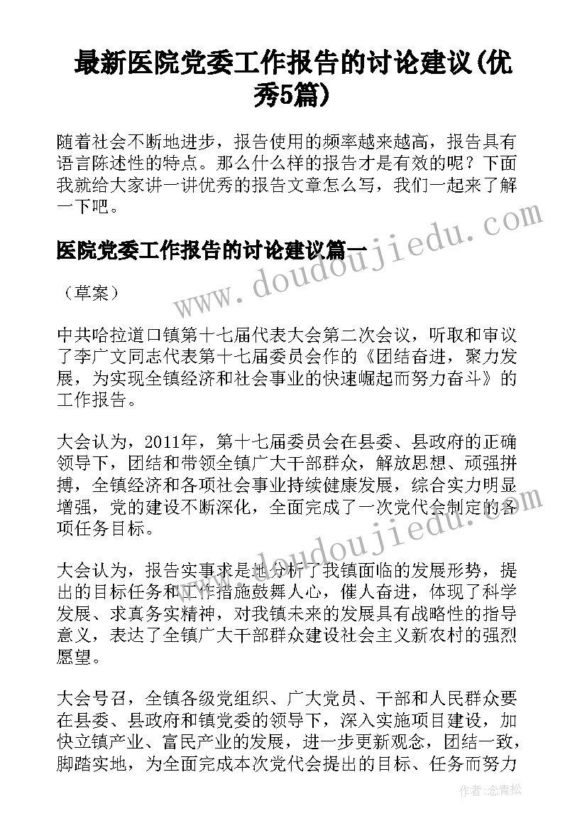 最新医院党委工作报告的讨论建议(优秀5篇)