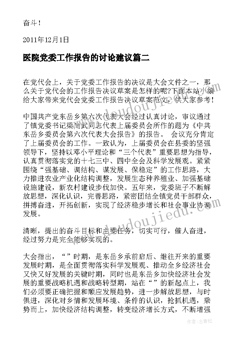 最新医院党委工作报告的讨论建议(优秀5篇)