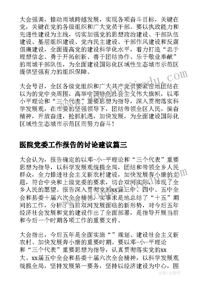 最新医院党委工作报告的讨论建议(优秀5篇)