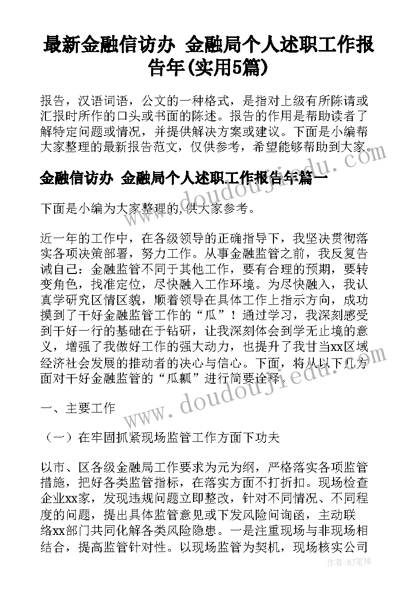 最新金融信访办 金融局个人述职工作报告年(实用5篇)