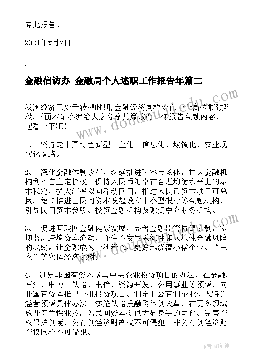 最新金融信访办 金融局个人述职工作报告年(实用5篇)