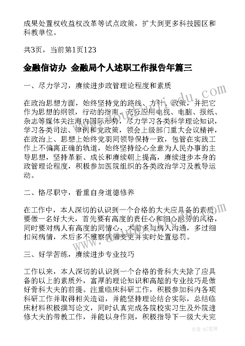 最新金融信访办 金融局个人述职工作报告年(实用5篇)