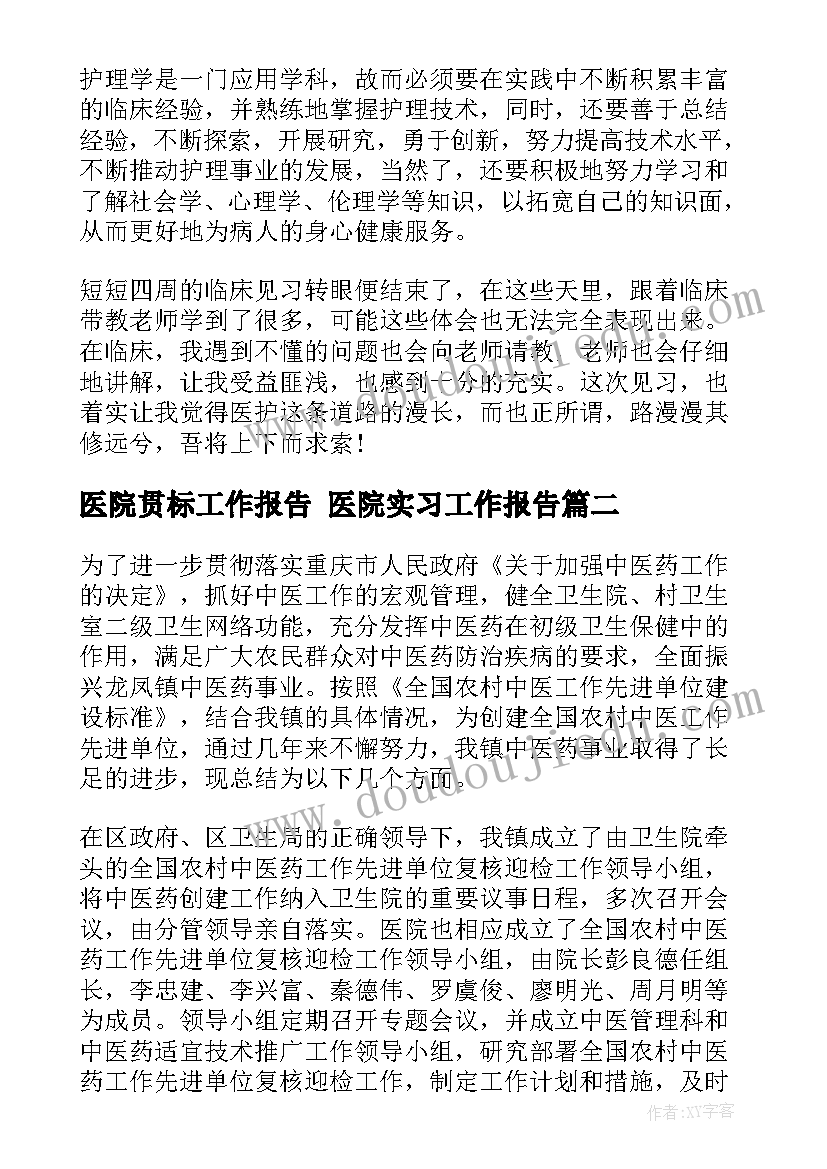 医院贯标工作报告 医院实习工作报告(精选5篇)