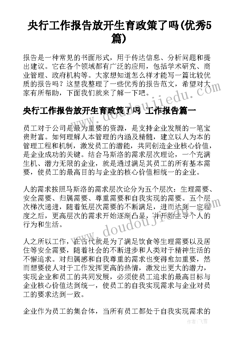 央行工作报告放开生育政策了吗(优秀5篇)