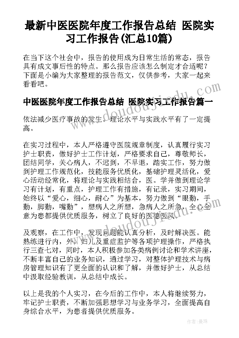 最新中医医院年度工作报告总结 医院实习工作报告(汇总10篇)