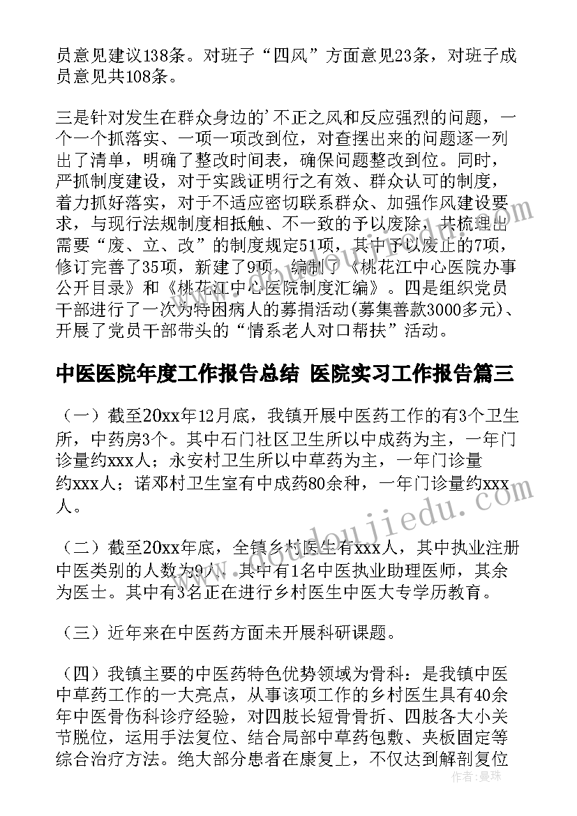 最新中医医院年度工作报告总结 医院实习工作报告(汇总10篇)