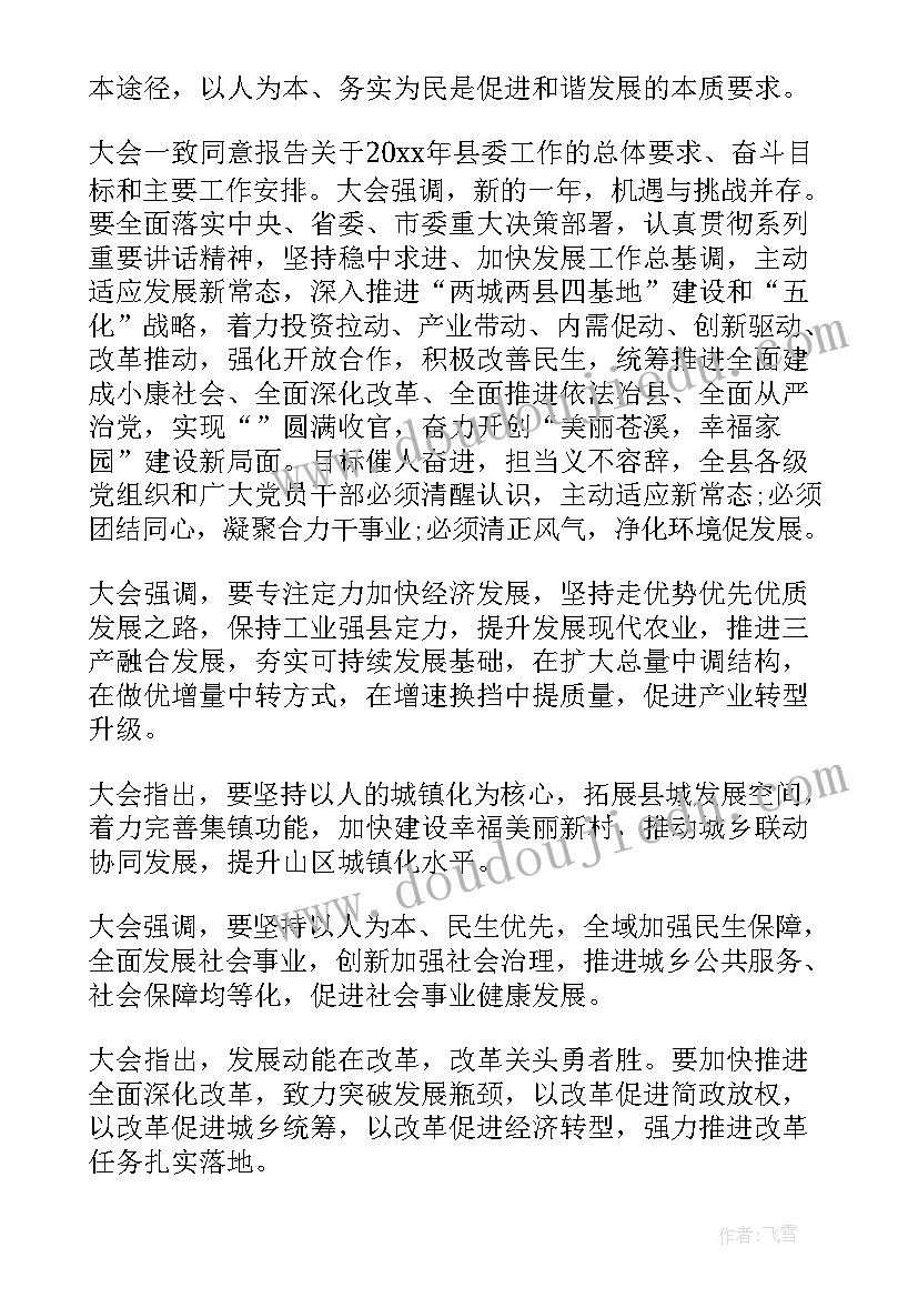 2023年县委工作情况汇报 县委工作报告(模板5篇)