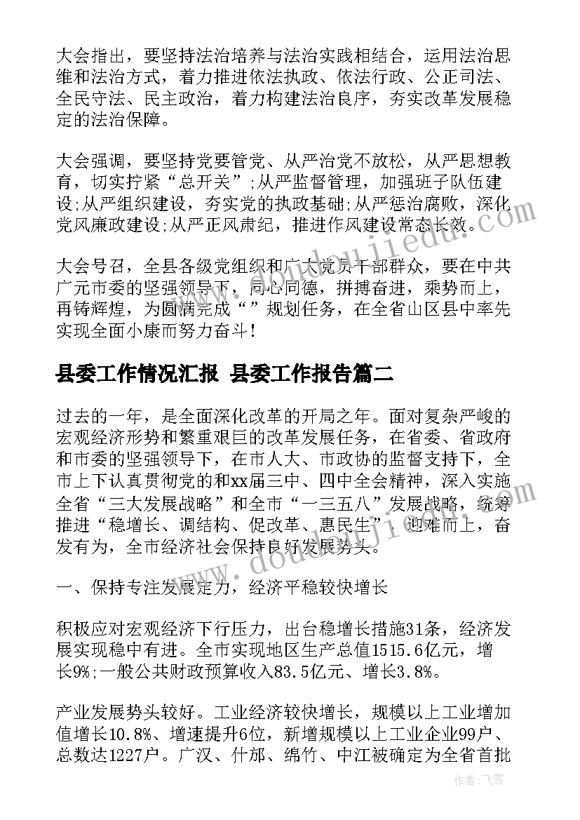 2023年县委工作情况汇报 县委工作报告(模板5篇)