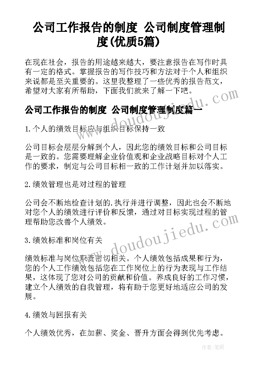 公司工作报告的制度 公司制度管理制度(优质5篇)