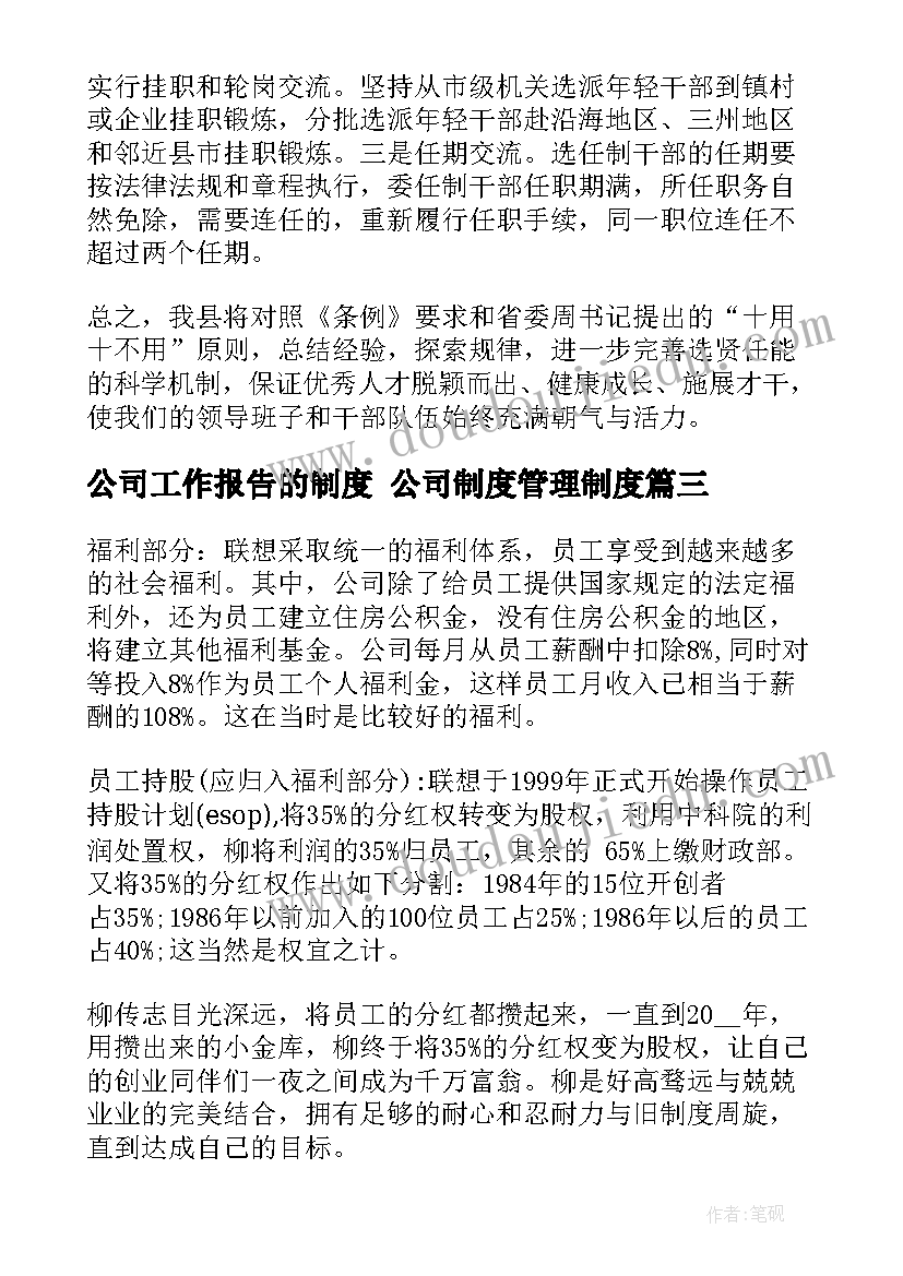 公司工作报告的制度 公司制度管理制度(优质5篇)