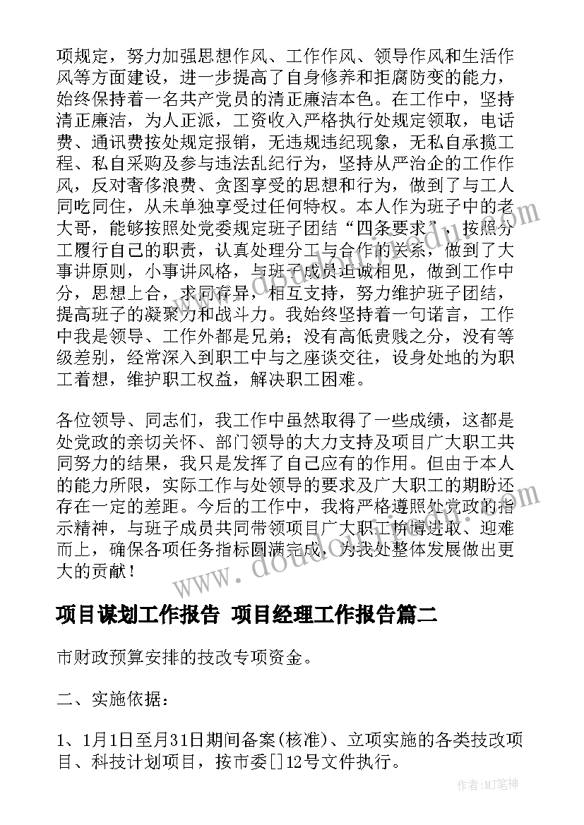 最新项目谋划工作报告 项目经理工作报告(汇总6篇)