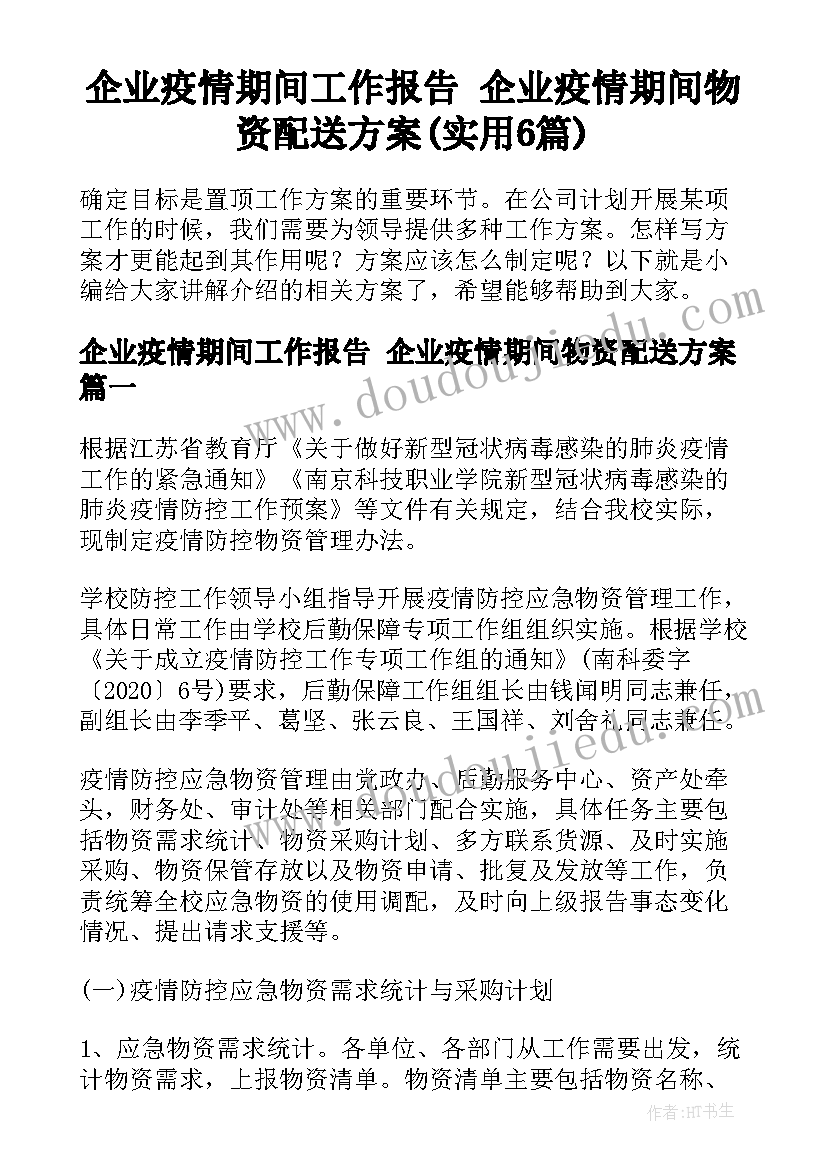 企业疫情期间工作报告 企业疫情期间物资配送方案(实用6篇)