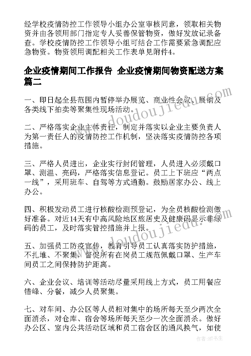 企业疫情期间工作报告 企业疫情期间物资配送方案(实用6篇)