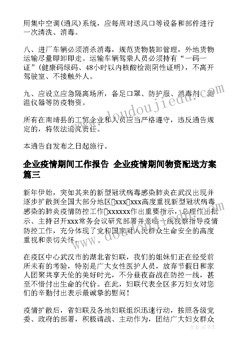 企业疫情期间工作报告 企业疫情期间物资配送方案(实用6篇)