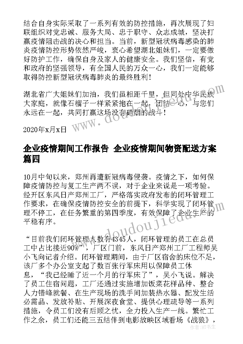 企业疫情期间工作报告 企业疫情期间物资配送方案(实用6篇)