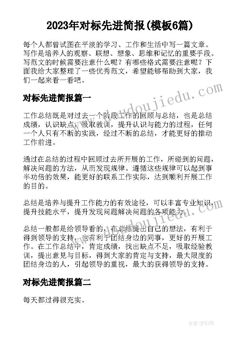 2023年对标先进简报(模板6篇)