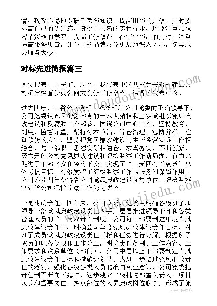 2023年对标先进简报(模板6篇)