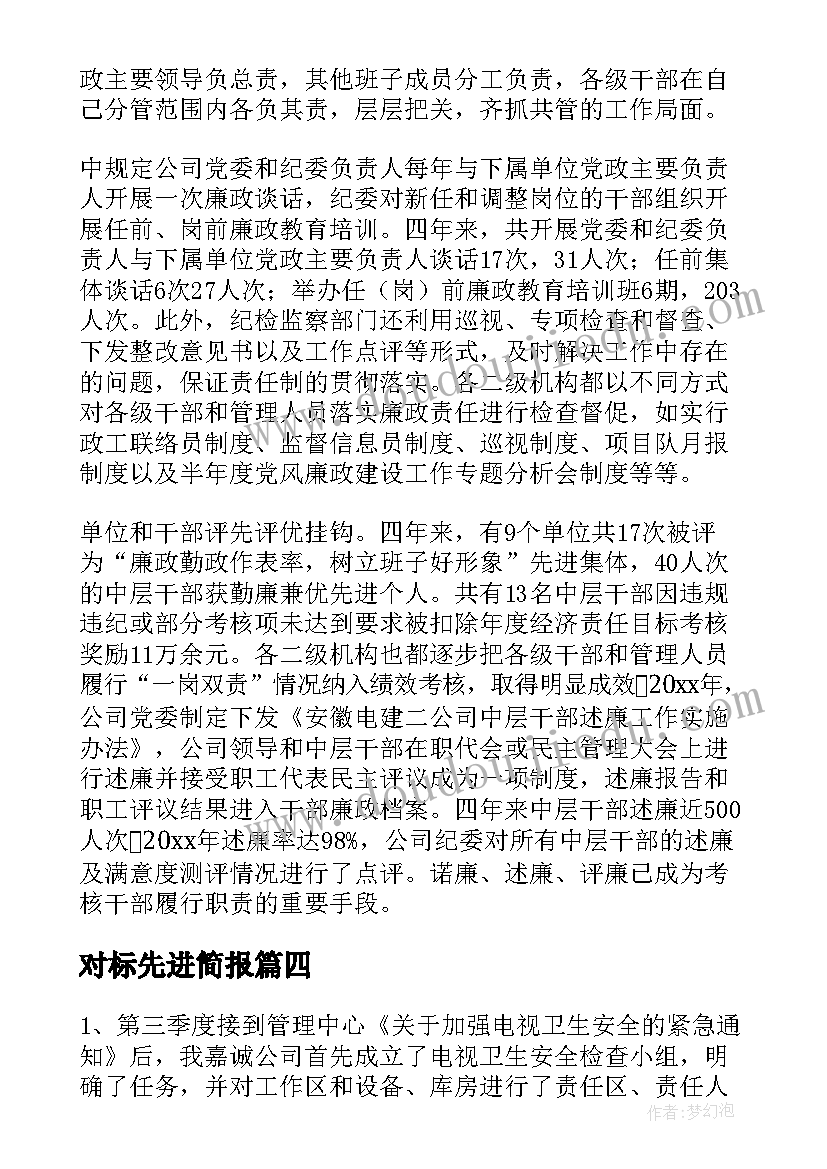 2023年对标先进简报(模板6篇)