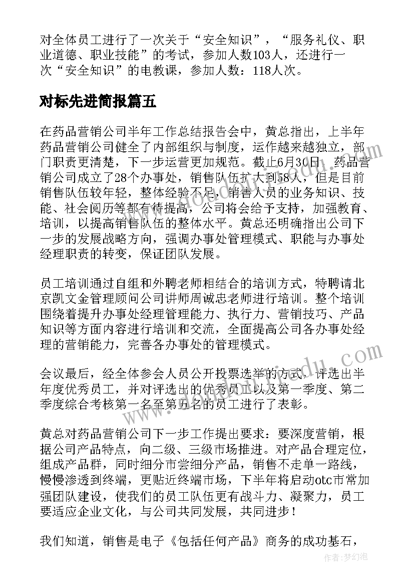 2023年对标先进简报(模板6篇)