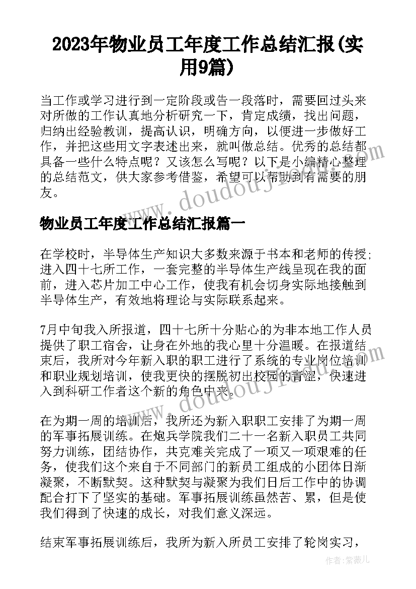 2023年物业员工年度工作总结汇报(实用9篇)