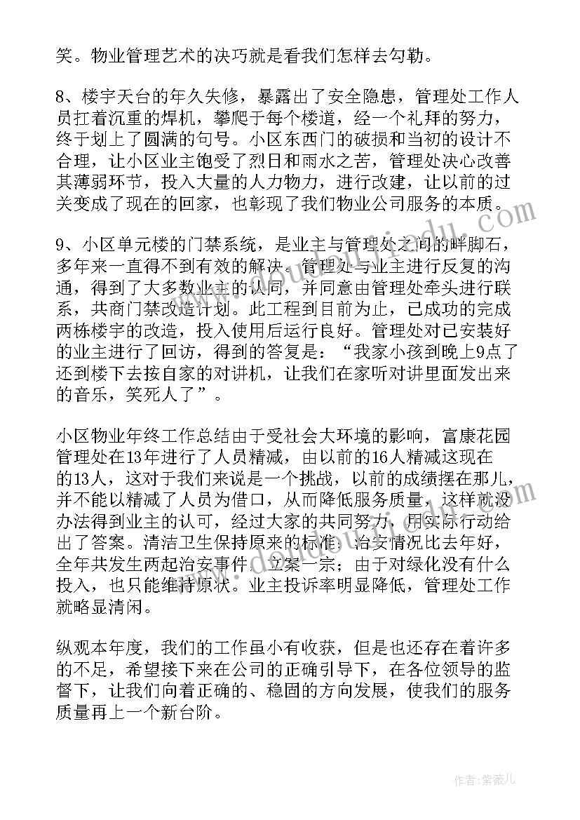 2023年物业员工年度工作总结汇报(实用9篇)